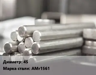 Круг алюминиевый 45 Марка: АМг1561